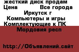 жесткий диск продам › Цена ­ 1 500 - Все города, Иркутск г. Компьютеры и игры » Комплектующие к ПК   . Мордовия респ.